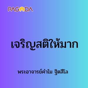 เจริญสติให้มาก รูปภาพ 1