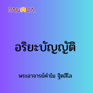 อริยะบัญญัติ รูปภาพ 1
