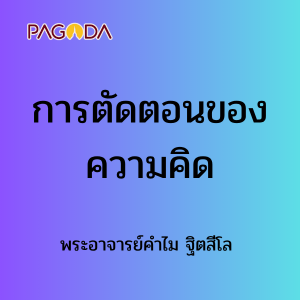 การตัดตอนของความคิด รูปภาพ 1
