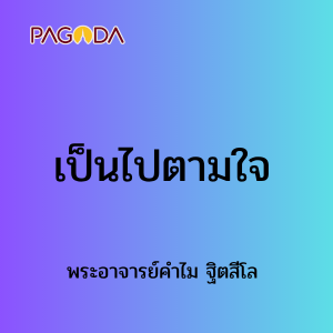 เป็นไปตามใจ รูปภาพ 1
