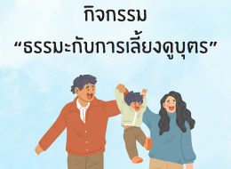 ธรรมะกับการเลี้ยงบุตร