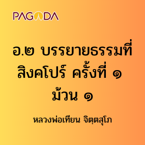 อ.๒ บรรยายธรรมที่สิงคโปร์ ครั้งที่ ๑ ม้วน ๑ รูปภาพ 1