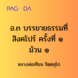 อ.๓ บรรยายธรรมที่สิงคโปร์ ครั้งที่ ๑ ม้วน ๒ รูปภาพ 1