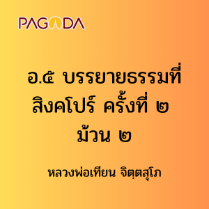 อ.๕ บรรยายธรรมที่สิงคโปร์ ครั้งที่ ๒ ม้วน ๒ รูปภาพ 1