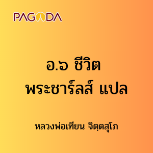อ.๖ ชีวิต พระชาร์ลส์ แปล รูปภาพ 1
