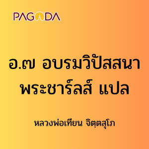 อ.๗ อบรมวิปัสสนา พระชาร์ลส์ แปล รูปภาพ 1