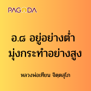 อ.๘ อยู่อย่างต่ำ มุ่งกระทำอย่างสูง รูปภาพ 1