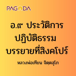 อ.๙ ประวัติการปฏิบัติธรรม บรรยายที่สิงคโปร์ รูปภาพ 1