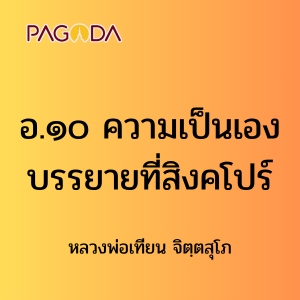 อ.๑๐ ความเป็นเอง บรรยายที่สิงคโปร์ รูปภาพ 1