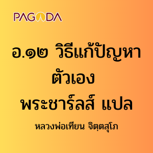 อ.๑๒ วิธีแก้ปัญหาตัวเอง พระชาร์ลส์ แปล รูปภาพ 1