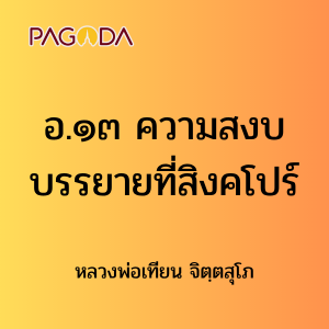 อ.๑๓ ความสงบ บรรยายที่สิงคโปร์ รูปภาพ 1