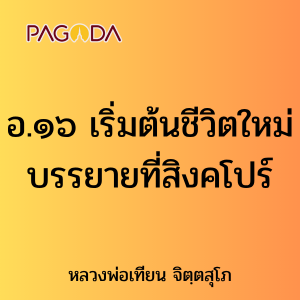 อ.๑๖ เริ่มต้นชีวิตใหม่ บรรยายที่สิงคโปร์ รูปภาพ 1