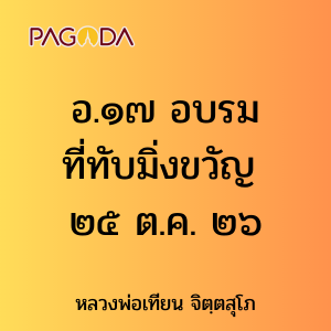 อ.๑๗ อบรมที่ทับมิ่งขวัญ ๒๕ ต.ค. ๒๖ รูปภาพ 1