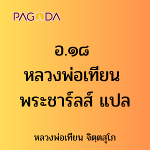 อ.๑๘ หลวงพ่อเทียน พระชาร์ลส์ แปล รูปภาพ 1