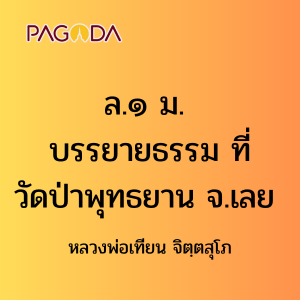 ล.๑ ม. บรรยายธรรมที่วัดป่าพุทธยาน จ.เลย รูปภาพ 1