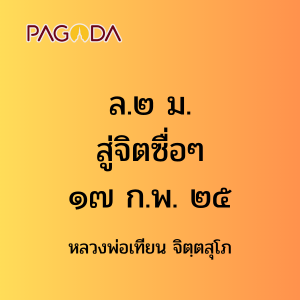 ล.๒ ม. สู่จิตซื่อๆ ๑๗ ก.พ. ๒๕ รูปภาพ 1