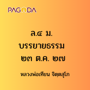 ล.๔ ม. บรรยายธรรม ๒๓ ต.ค. ๒๗ รูปภาพ 1