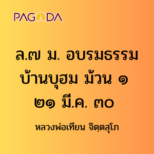 ล.๗ ม. อบรมธรรมบ้านบุฮม ม้วน ๑ ๒๑ มี.ค. ๓๐ รูปภาพ 1