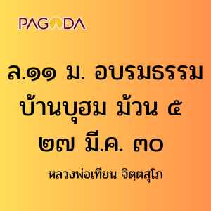 ล.๑๑ ม. อบรมธรรมบ้านบุฮม ม้วน ๕ ๒๗ มี.ค. ๓๐ รูปภาพ 1