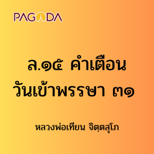 ล.๑๕ คำเตือนวันเข้าพรรษา ๓๑ รูปภาพ 1