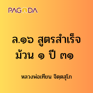 ล.๑๖ สูตรสำเร็จ ม้วน ๑ ปี ๓๑ รูปภาพ 1