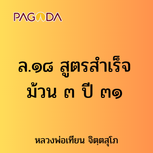 ล.๑๘ สูตรสำเร็จ ม้วน ๓ ปี ๓๑ รูปภาพ 1