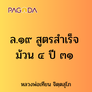 ล.๑๙ สูตรสำเร็จ ม้วน ๔ ปี ๓๑ รูปภาพ 1