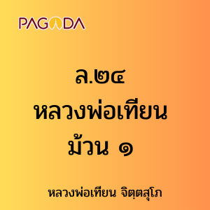 ล.๒๔ หลวงพ่อเทียน ม้วน ๑ รูปภาพ 1