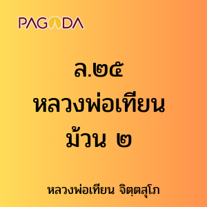 ล.๒๕ หลวงพ่อเทียน ม้วน ๒ รูปภาพ 1