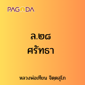 ล.๒๘ ศรัทธา รูปภาพ 1