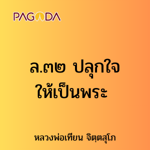 ล.๓๒ ปลุกใจให้เป็นพระ รูปภาพ 1