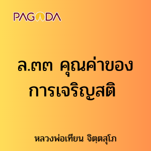 ล.๓๓ คุณค่าของการเจริญสติ รูปภาพ 1