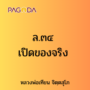 ล.๓๔ เปิดของจริง รูปภาพ 1