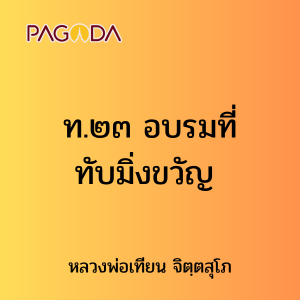 ท.๒๓ อบรมที่ทับมิ่งขวัญ รูปภาพ 1