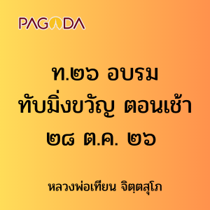 ท.๒๖ อบรมทับมิ่งขวัญตอนเช้า ๒๘ ต.ค. ๒๖ รูปภาพ 1