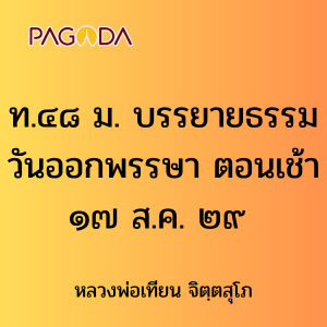 ท.๔๘ ม. บรรยายธรรมวันออกพรรษา ตอนเช้า ๑๗ ส.ค. ๒๙ รูปภาพ 1