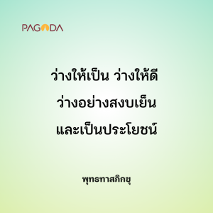 แสดงธรรมล้ออายุ ปี 2535 ครั้ง 1 ความถูกต้อง 4 อย่างและอาการต ... รูปภาพ 1