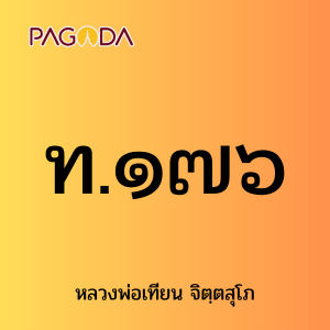ท.๑๗๖ รูปภาพ 1
