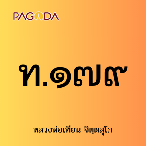 ท.๑๗๙ รูปภาพ 1