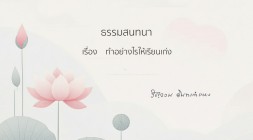 48. ทำอย่างไรให้เรียนเก่ง รูปภาพ 1