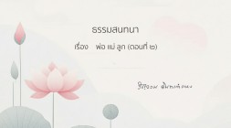 46. ปัญหาพ่อแม่ลูก (ตอนที่ 2) รูปภาพ 1