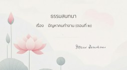 44. ปัญหาคนทำงาน (ตอนที่ 2) รูปภาพ 1
