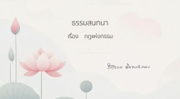40. กฎแห่งกรรม รูปภาพ 1