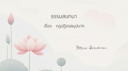 38. กฎปฏิจจสมุปบาท รูปภาพ 1