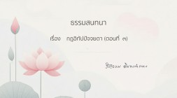 31. กฎอิทัปปัจจยตา (ตอนที่3) รูปภาพ 1