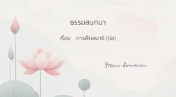 28. การฝึกสมาธิ (ต่อ) รูปภาพ 1