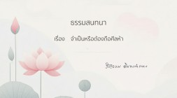 25. จำเป็นหรือต้องถือศีลห้า รูปภาพ 1