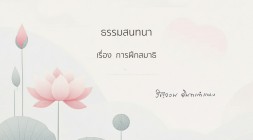 21. การฝึกสมาธิ รูปภาพ 1