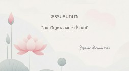 17. ปัญหาของการนั่งสมาธิ รูปภาพ 1