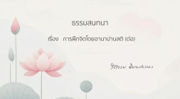 14. การฝึกจิตโดยอานาปานสติ (ต่อ) รูปภาพ 1